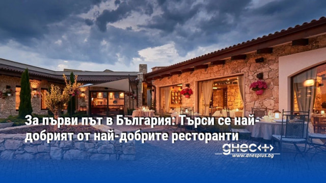 За първи път в България: Търси се най-добрият от най-добрите ресторанти