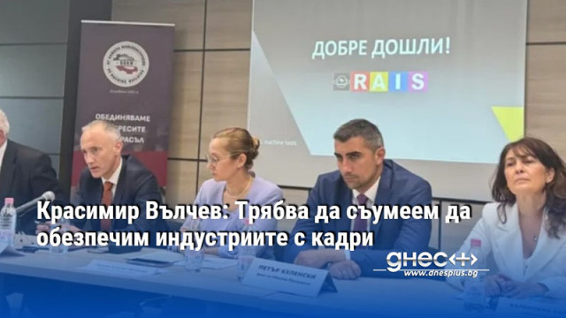 Красимир Вълчев: Трябва да съумеем да обезпечим индустриите с кадри
