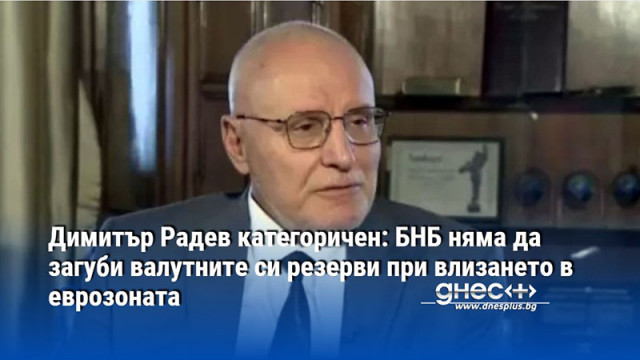 Димитър Радев категоричен: БНБ няма да загуби валутните си резерви при влизането в еврозоната