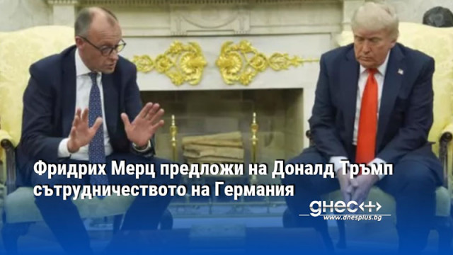 Фридрих Мерц предложи на Доналд Тръмп сътрудничеството на Германия