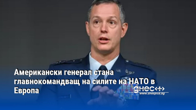Американски генерал стана главнокомандващ на силите на НАТО в Европа