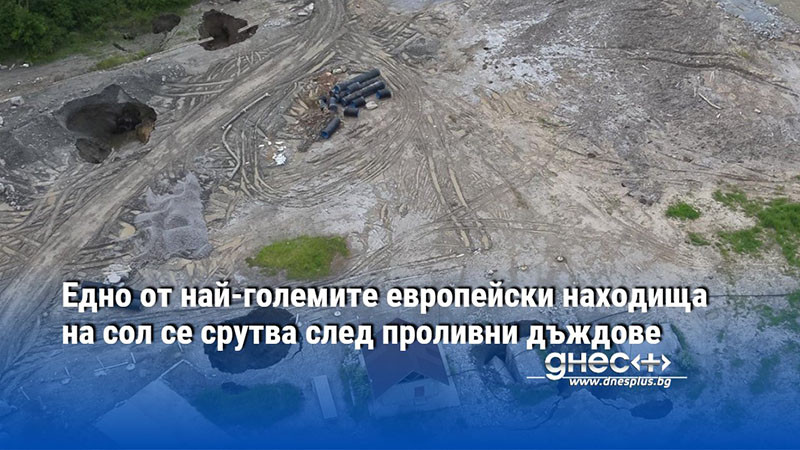 Едно от най-големите европейски находища на сол се срутва след проливни дъждове