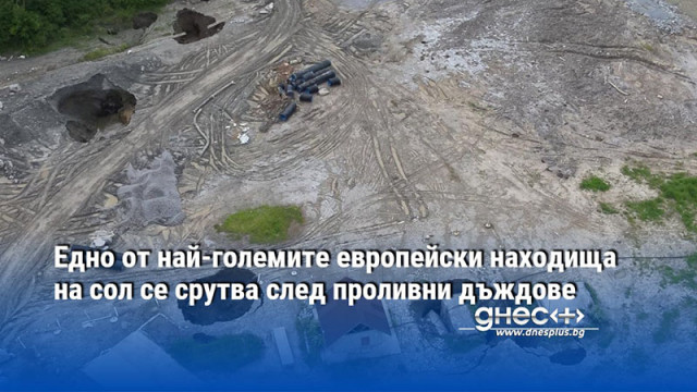 Едно от най-големите европейски находища на сол се срутва след проливни дъждове