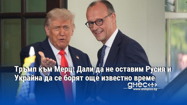 Тръмп към Мерц: Дали да не оставим Русия и Украйна да се борят още известно време