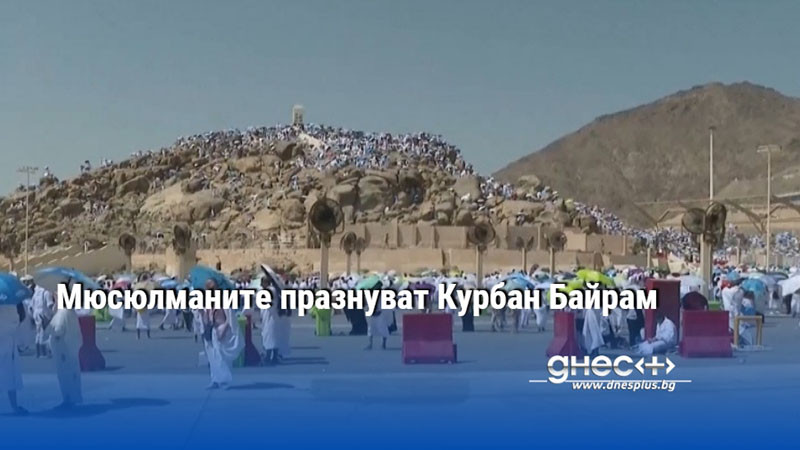 Мюсюлманите празнуват Курбан Байрам