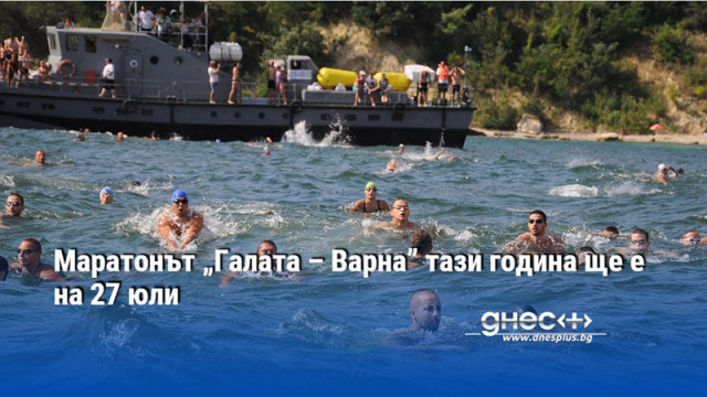 Маратонът „Галата – Варна” тази година ще е на 27 юли