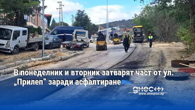В понеделник и вторник затварят част от ул. „Прилеп“ заради асфалтиране
