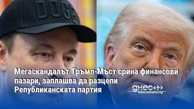 Мегаскандалът Тръмп-Мъст срина финансови пазари, заплашва да разцепи Републиканската партия