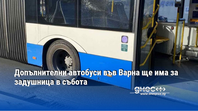 Допълнителни автобуси във Варна ще има за задушница в събота