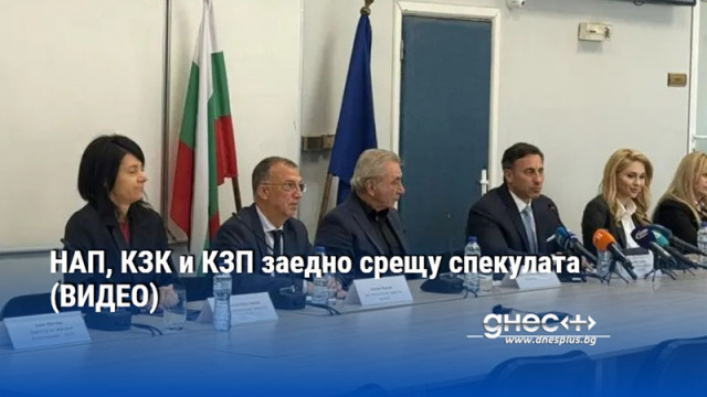 НАП, КЗК и КЗП заедно срещу спекулата (ВИДЕО)