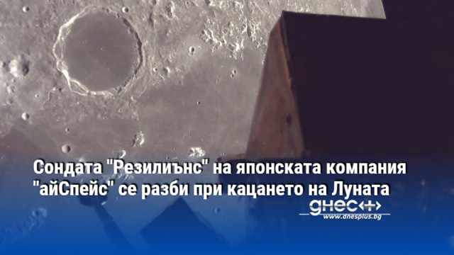 Сондата "Резилиънс" на японската компания "айСпейс" се разби при кацането на Луната
