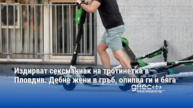 Издирват сексманиак на тротинетка в Пловдив. Дебне жени в гръб, опипва ги и бяга