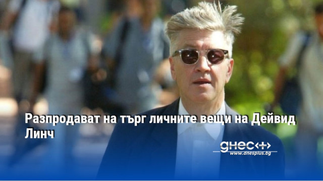 Разпродават на търг личните вещи на Дейвид Линч