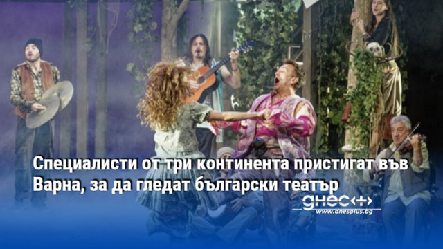 Специалисти от три континента пристигат във Варна, за да гледат български театър