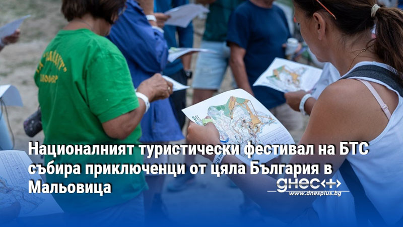 Националният туристически фестивал на БТС събира приключенци от цяла България в Мальовица