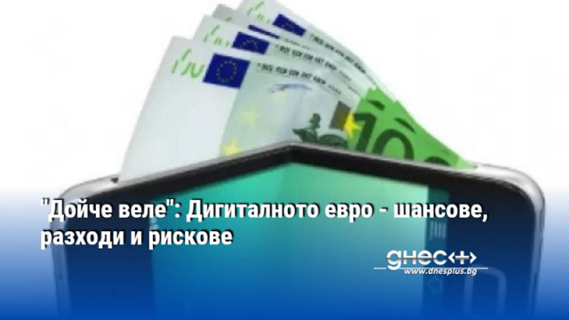 "Дойче веле": Дигиталното евро - шансове, разходи и рискове