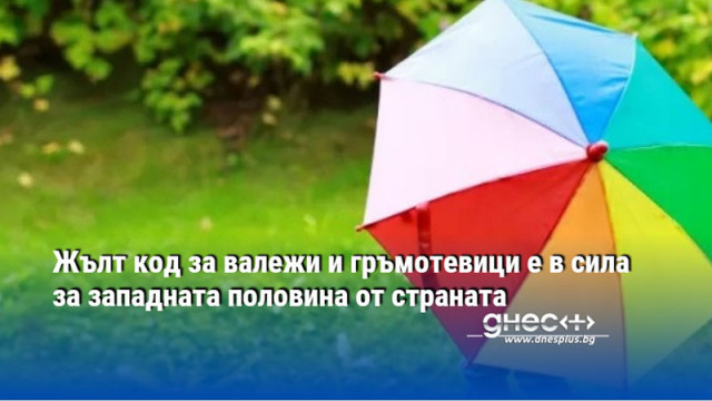 Жълт код за валежи и гръмотевици е в сила за западната половина от страната
