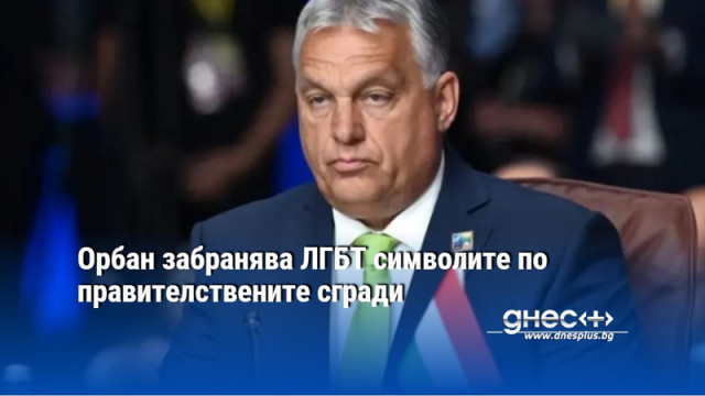 Орбан забранява ЛГБТ символите по правителствените сгради