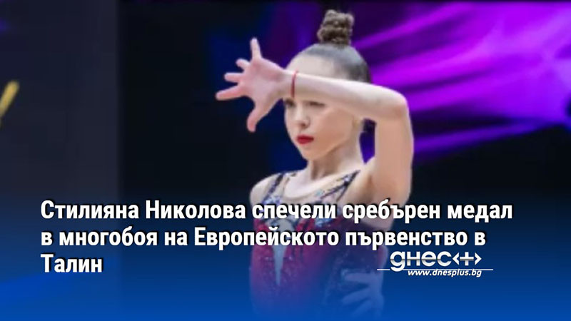 Стилияна Николова спечели сребърен медал в многобоя на Европейското първенство в Талин
