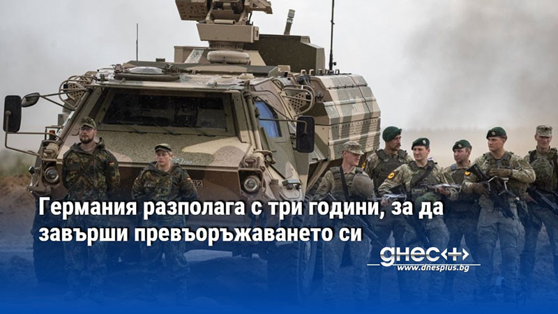 Германия разполага с три години, за да завърши превъоръжаването си