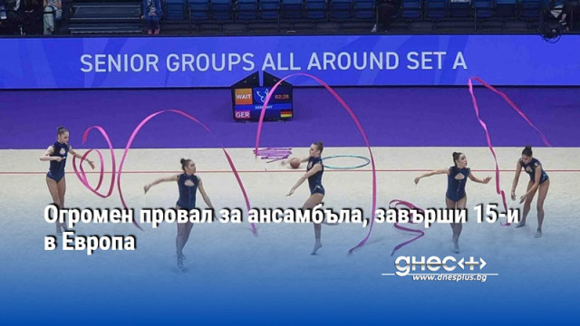 Огромен провал за ансамбъла, завърши 15-и в Европа
