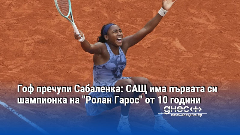 Гоф пречупи Сабаленка: САЩ има първата си шампионка на "Ролан Гарос" от 10 години