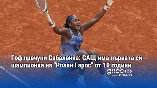 Гоф пречупи Сабаленка: САЩ има първата си шампионка на "Ролан Гарос" от 10 години