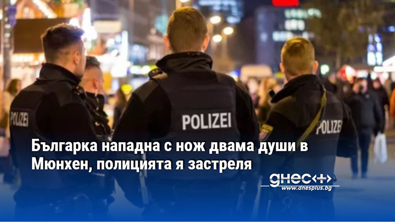 Българка нападна с нож двама души в Мюнхен, полицията я застреля