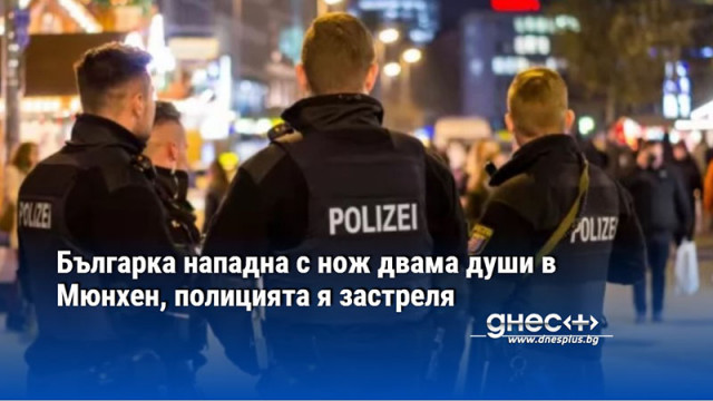 Българка нападна с нож двама души в Мюнхен, полицията я застреля