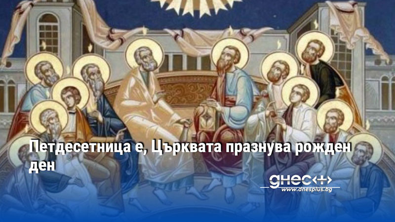 Петдесетница е, Църквата празнува рожден ден