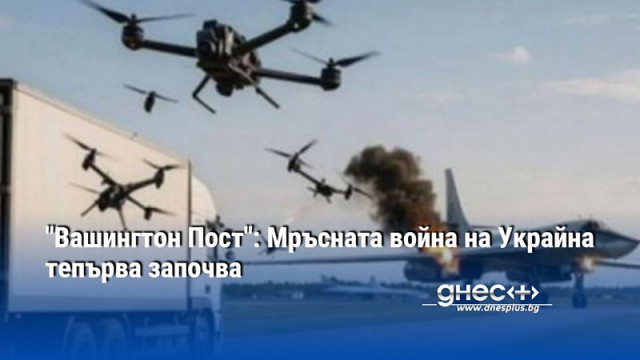 "Вашингтон Пост": Мръсната война на Украйна тепърва започва