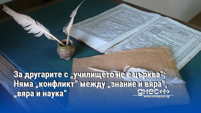 За другарите с „училището не е църква“: Няма „конфликт“ между „знание и вяра“, „вяра и наука“