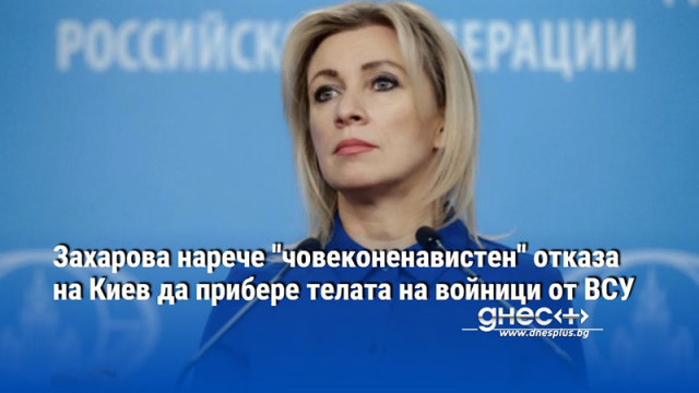 Захарова нарече "човеконенавистен" отказа на Киев да прибере телата на войници от ВСУ