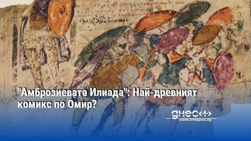 "Амброзиевата Илиада": Най-древният комикс по Омир?