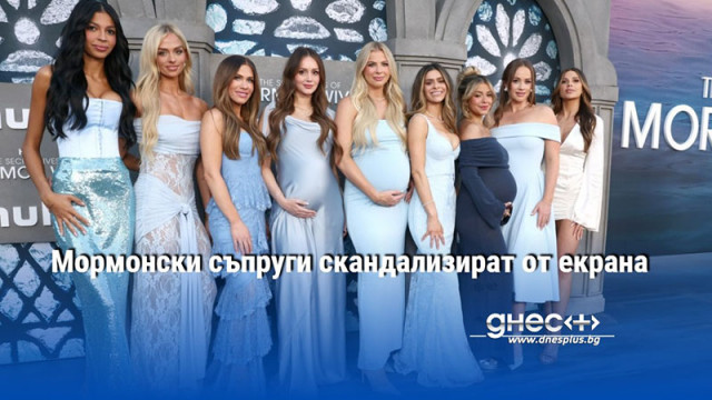 Мормонски съпруги скандализират от екрана