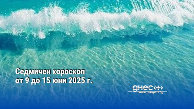 Седмичен хороскоп от 9 до 15 юни 2025 г.