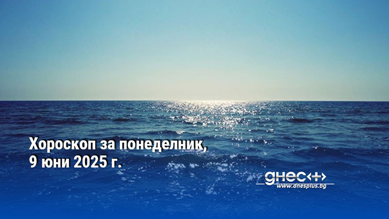Хороскоп за понеделник, 9 юни 2025 г.