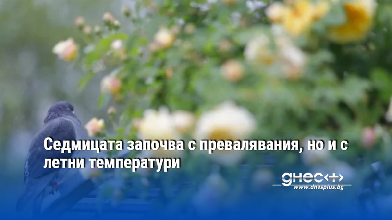 Седмицата започва с превалявания, но и с летни температури