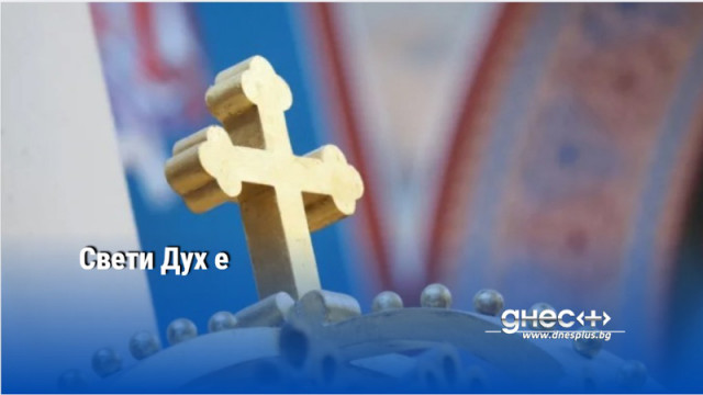 Свети Дух е