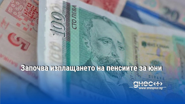 Започва изплащането на пенсиите за юни