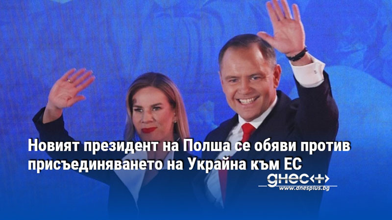 Новият президент на Полша се обяви против присъединяването на Украйна към ЕС