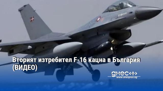 Вторият изтребител F-16 кацна в България (ВИДЕО)