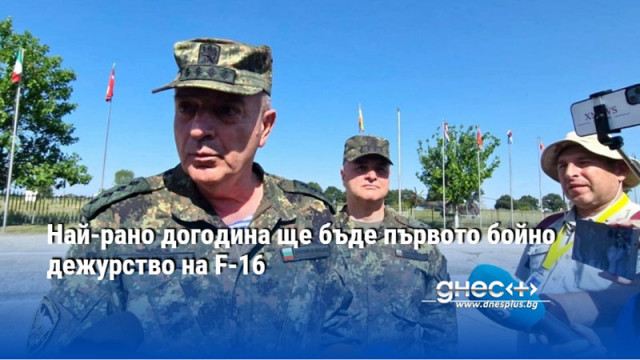 Най-рано догодина ще бъде първото бойно дежурство на F-16
