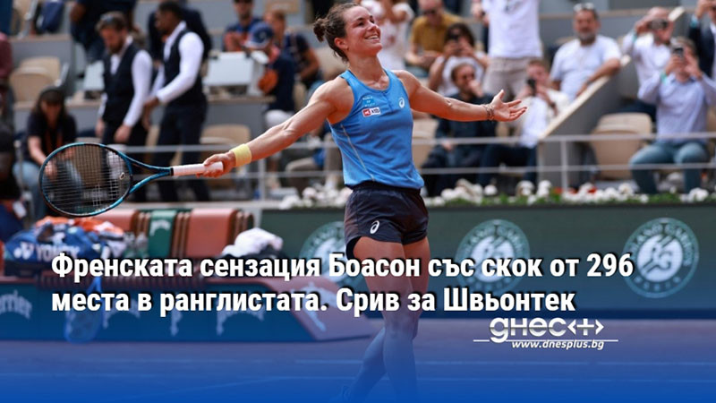 Френската сензация Боасон със скок от 296 места в ранглистата. Срив за Швьонтек