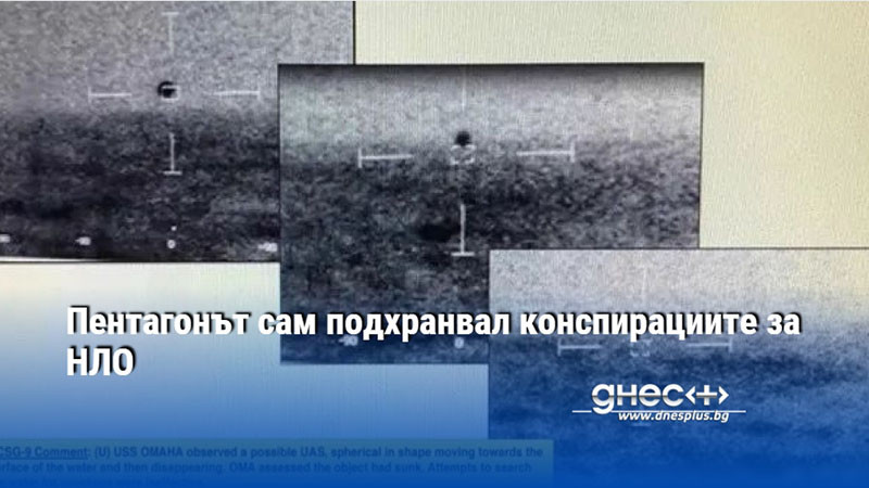 Пентагонът сам подхранвал конспирациите за НЛО