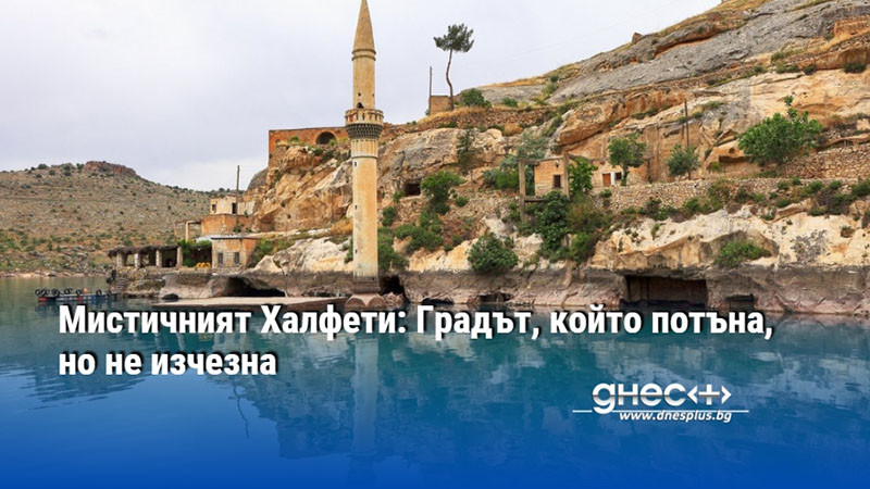 Мистичният Халфети: Градът, който потъна, но не изчезна
