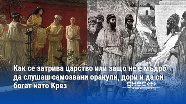 Как се затрива царство или защо не е мъдро да слушаш самозвани оракули, дори и да си богат като Крез