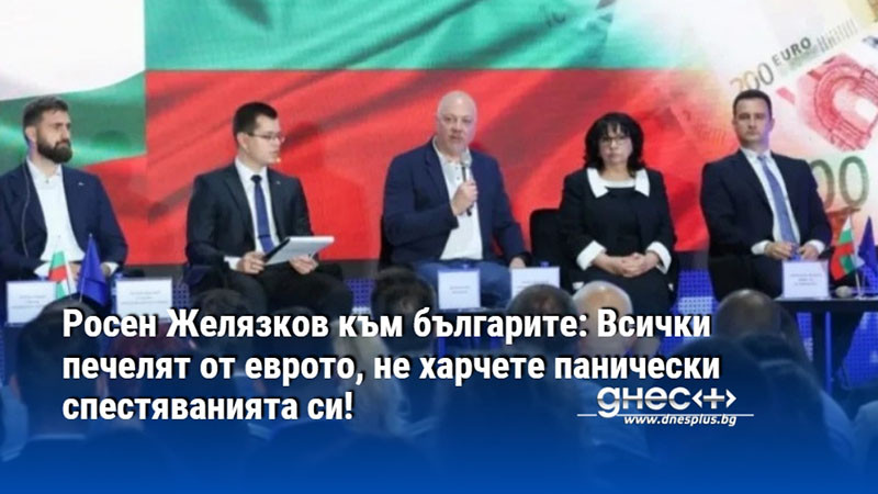 Росен Желязков към българите: Всички печелят от еврото, не харчете панически спестяванията си!