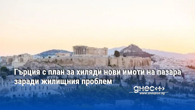 Гърция с план за хиляди нови имоти на пазара заради жилищния проблем