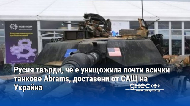 Русия твърди, че е унищожила почти всички танкове Abrams, доставени от САЩ на Украйна